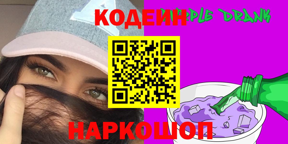 Codein напиток Lean (лин)  Вход с VPN  Кодеин Purple Drank  Можайск 