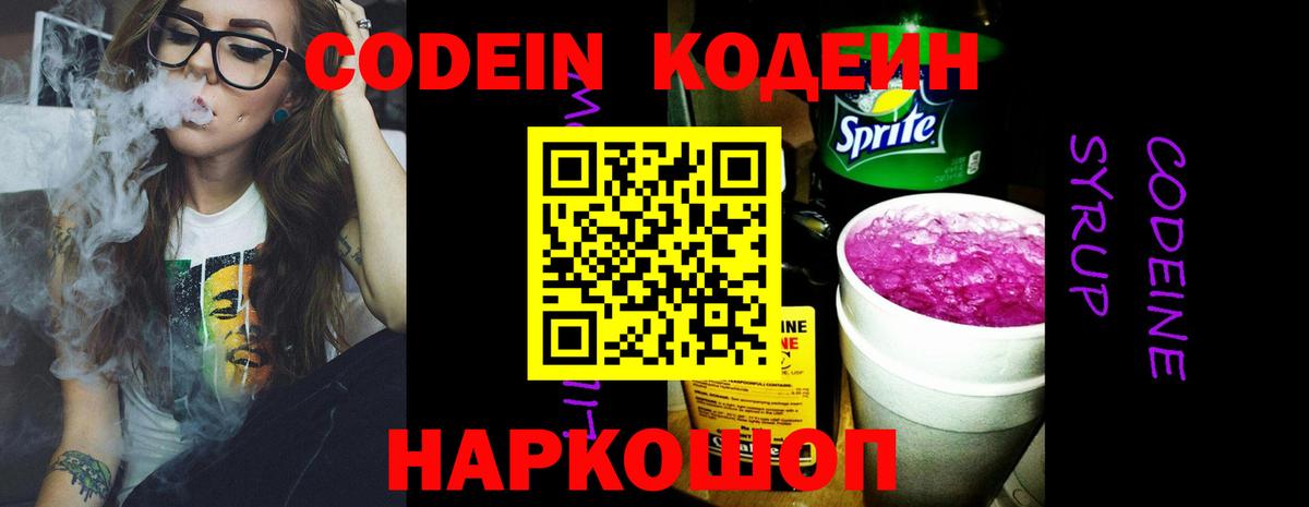 Кодеин Purple Drank Можайск